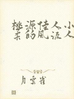 桃源佳人小说苏柔的风流人生