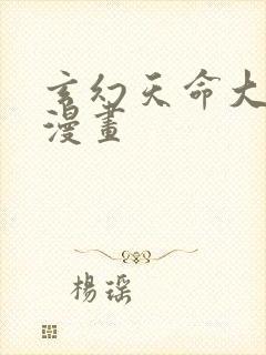 玄幻天命大反派漫画