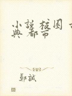 小说 校园 古典 都市