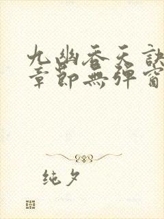 九幽吞天诀最新章节无弹窗