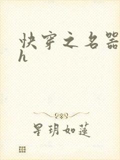 快穿之名器尤物h