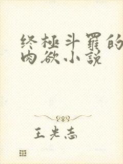 终极斗罗的超污肉欲小说
