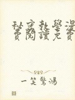 秘密教学漫画免费阅读免费漫画下式