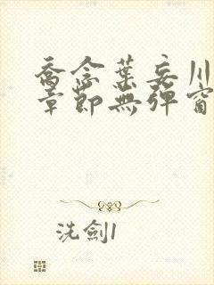 乔念叶妄川最新章节无弹窗笔趣阁