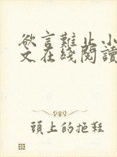 欲言难止小说全文在线阅读