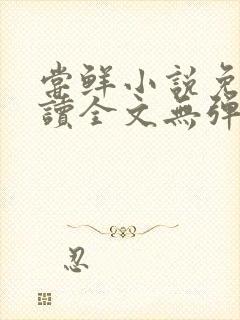 尝鲜小说免费阅读全文无弹窗