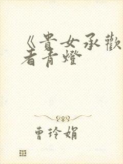 《贵女承欢》作者青灯