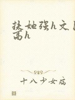扶她强h文巨肉高h封面