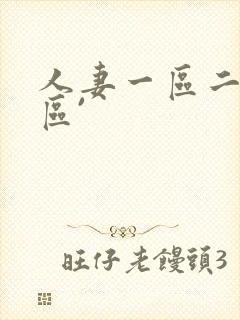 人妻一区二区三区`