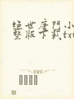 绝世唐门小说完整版下载txt