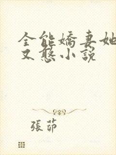 全能娇妻她又美又憨小说