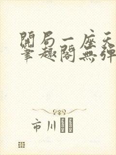 开局一座天机阁笔趣阁无弹窗