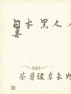 日本 黑人 人妻