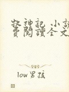 牧神记 小说免费阅读全文