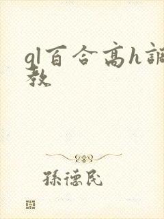 gl百合高h调教