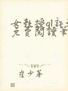女教授gl许沁免费阅读笔趣阁无弹窗