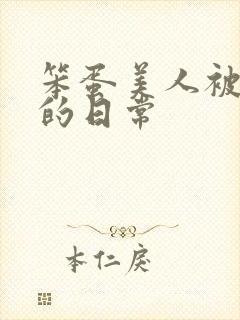 笨蛋美人被疼爱的日常