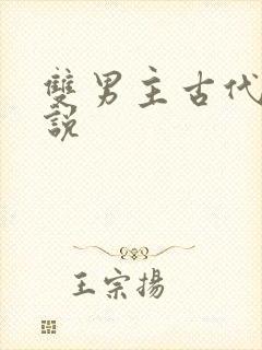 双男主古代文小说