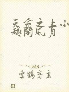 天命之上小说笔趣阁风月