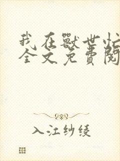 我在兽世忙种田全文免费阅读