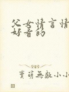 父女情言情小说好看的