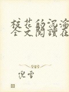 校花的沉沦小说全文阅读在线阅读无弹窗