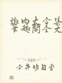 炖肉大合集by笔趣阁全文阅读主攻