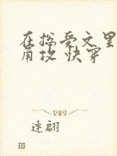 在总受文里抢主角攻 快穿