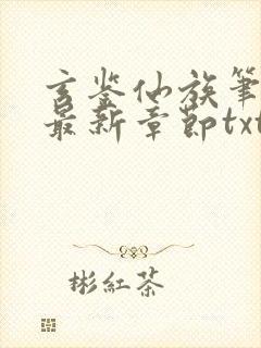 玄鉴仙族笔趣阁最新章节txt