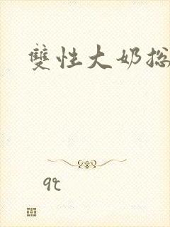 双性大奶总受h封面