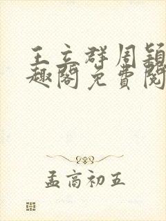 王立群周颖颖笔趣阁免费阅读