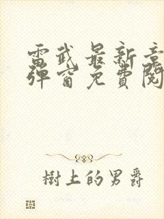 雷武最新章节无弹窗免费阅读封面