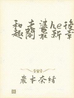 和老婆he后笔趣阁最新章节免费阅读封面