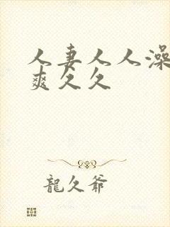 人妻人人澡人人爽久久