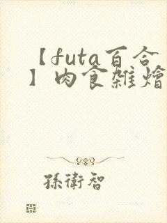 【futa百合】肉食杂烩(中短篇合集,封面