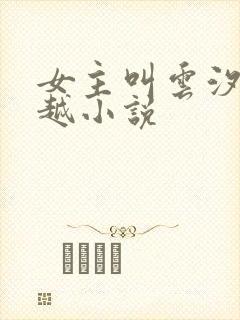 女主叫云汐的穿越小说