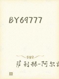 BY69777封面