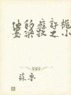 他的瘾许栀梁锦墨梁牧之小说最新章节笔趣阁