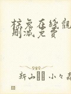 棕兔在线观看无删减免费