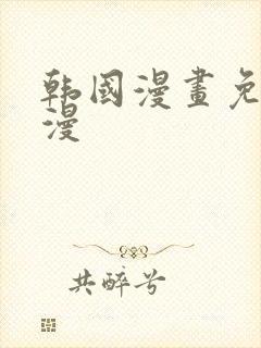 韩国漫画免费韩漫
