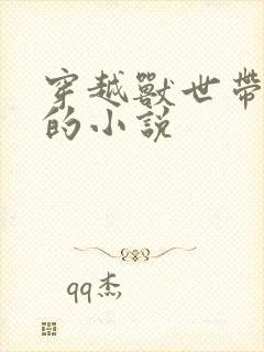 穿越兽世带空间的小说