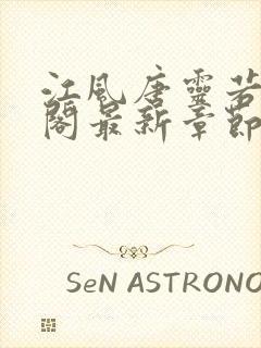 江风唐灵若笔趣阁最新章节