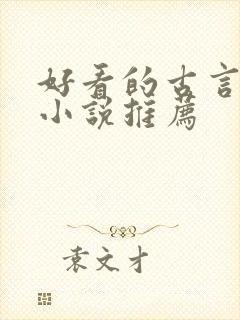 好看的古言骨科小说推荐