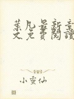 叶凡最新章节全文免费阅读无弹窗封面