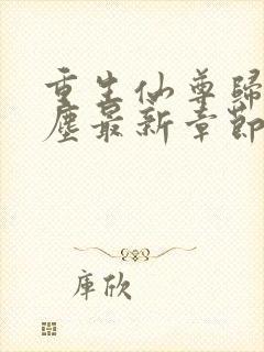 重生仙尊归来洛尘最新章节