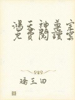 鸿天神尊完整版免费阅读云昊