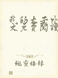 我的太子外室全文免费阅读无弹窗封面