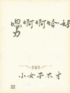 嗯啊啊哈好爽用力