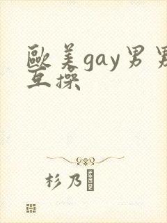 欧美gay男男互操