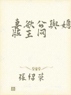 妻欲公与媳第一版主网